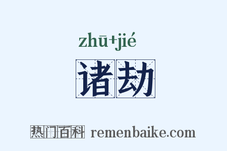 诸劫是什么意思的图片